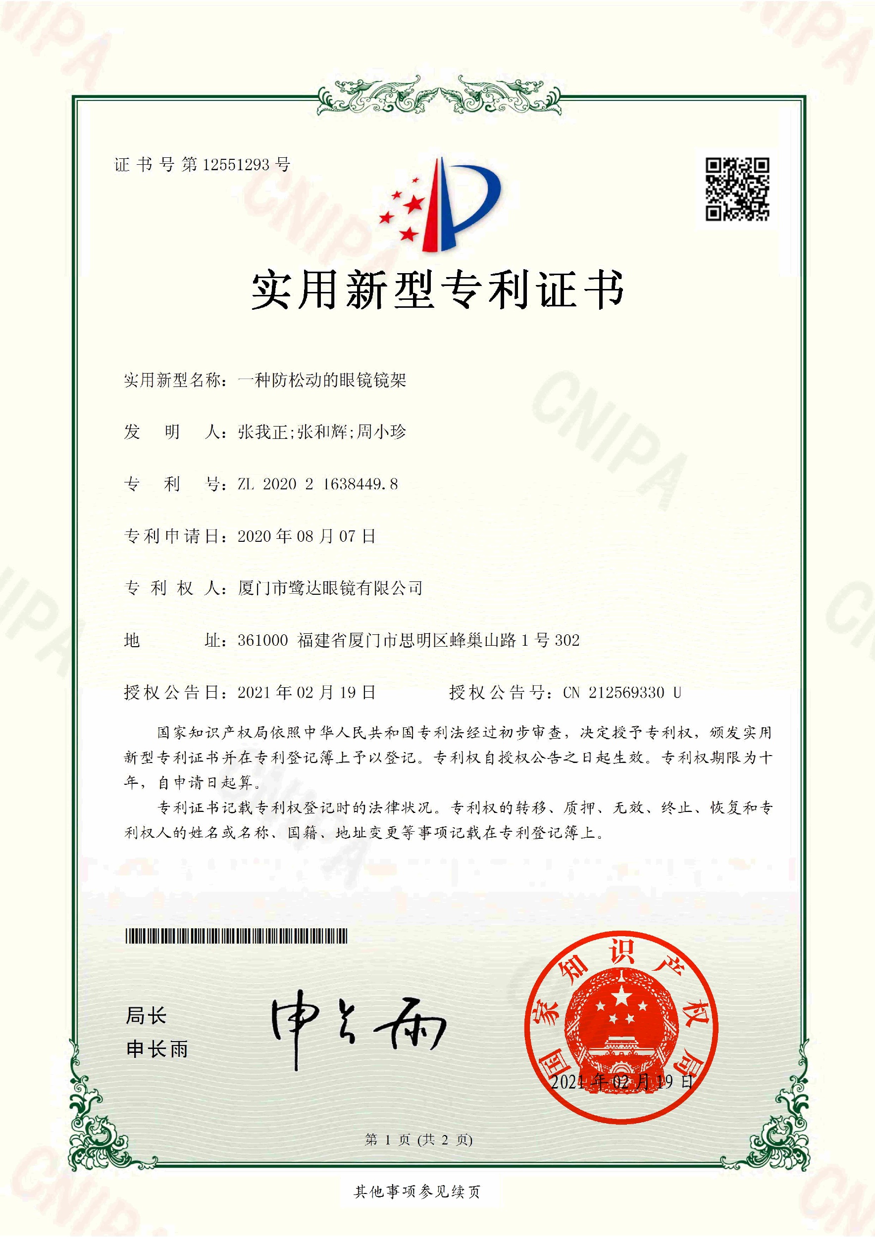 鹭达研发｜深耕厦门30载，鹭达眼镜再添专利！一种实用