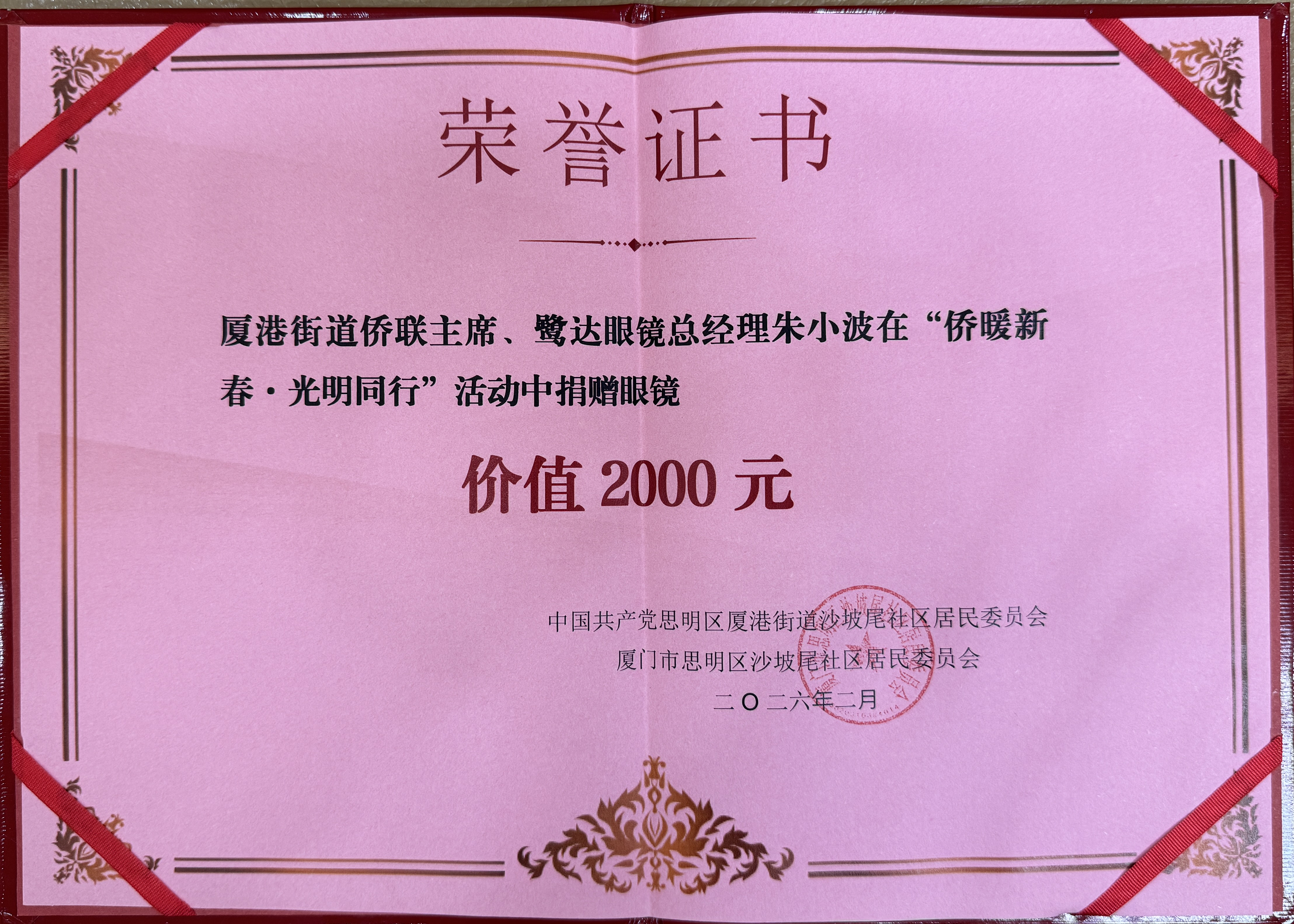 鹭达公益｜公益不止步，光明暖人心 — 鹭达眼镜持续践