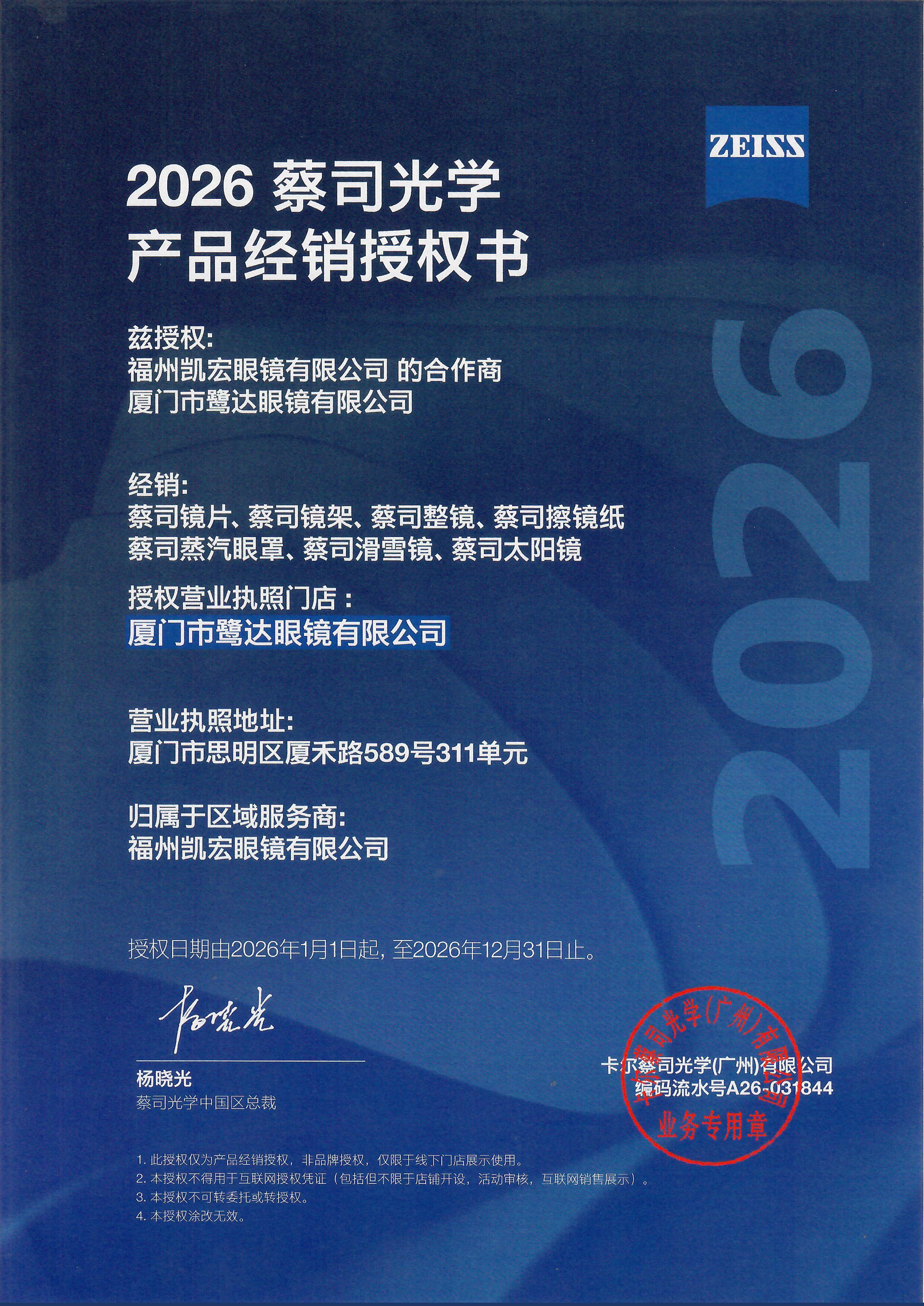 鹭达官宣｜鹭达眼镜获蔡司镜片官方授权，强强联合，专