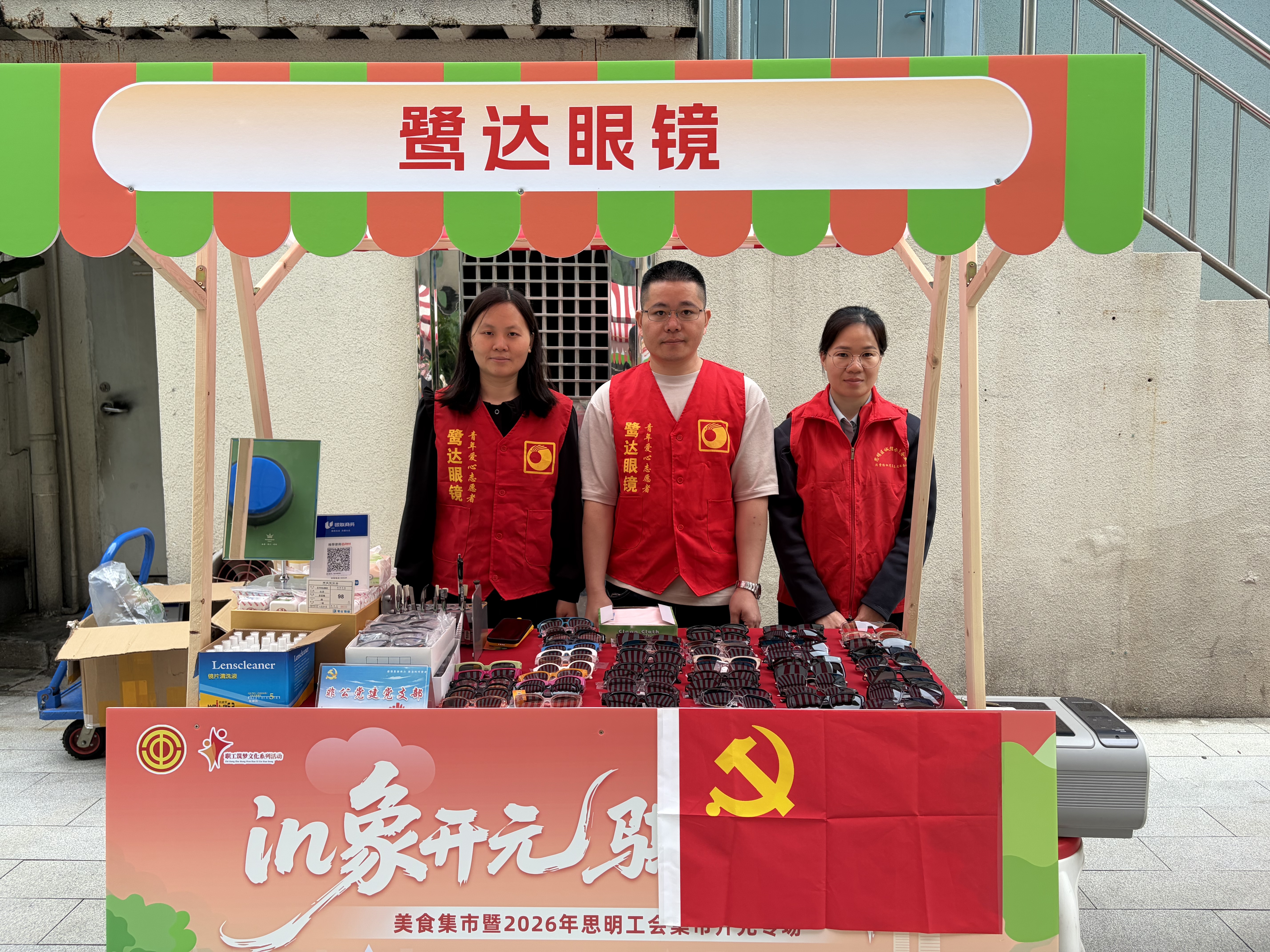鹭达公益｜鹭达眼镜携手思明工会开展进社区公益活动