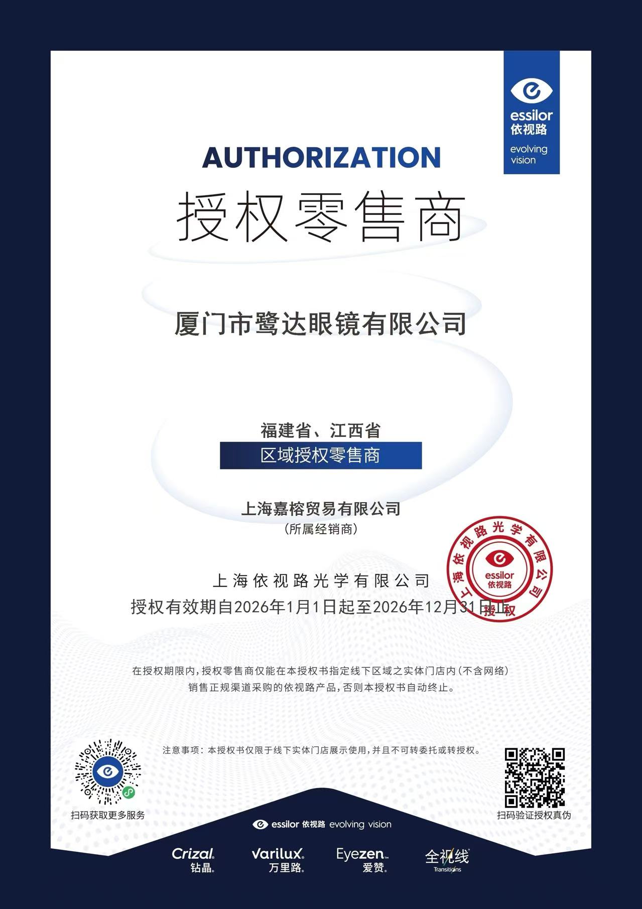 鹭达官宣｜鹭达眼镜获依视路镜片官方授权 双强共筑专