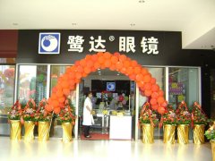  鹭达眼镜TBK店盛大开业！！！[2011-9-8]