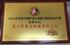 鹭达眼镜荣获中国武术协会颁发荣誉证书