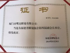 鹭达眼镜董事长张和辉荣任为福建省眼镜协会副会长